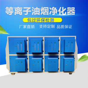 等離子廢氣凈化器廠家直銷價格低·