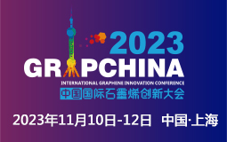 2023中國國際石墨烯創(chuàng)新大會