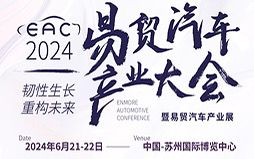 EAC2024自動駕駛&智能座艙&新能源汽車大會暨易貿汽車產業(yè)展6月21日蘇州召開！