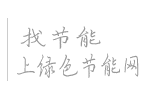 綠色節(jié)能網(wǎng)-國內(nèi)領(lǐng)先的節(jié)能環(huán)保產(chǎn)業(yè)服務平臺